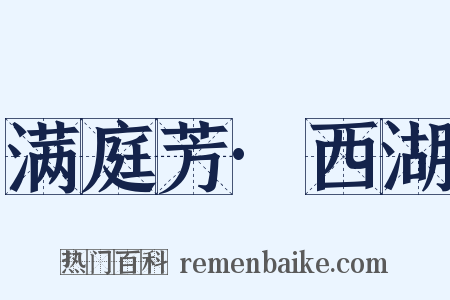 满庭芳·西湖是什么意思的图片